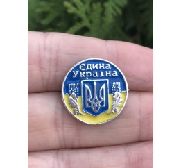 Значок Єдина Україна (9021)