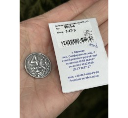 Детская подарочная монета 4 года (9049-4)