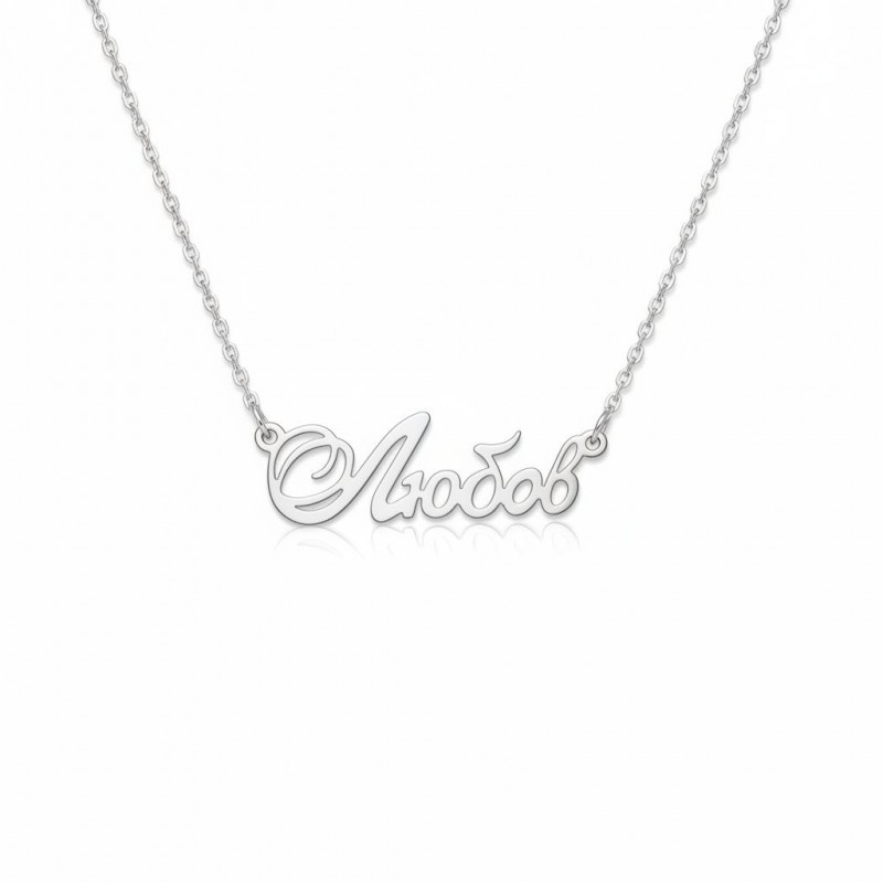 Колье серебряное Любов (201/01любов)